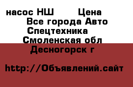 насос НШ 100 › Цена ­ 3 500 - Все города Авто » Спецтехника   . Смоленская обл.,Десногорск г.